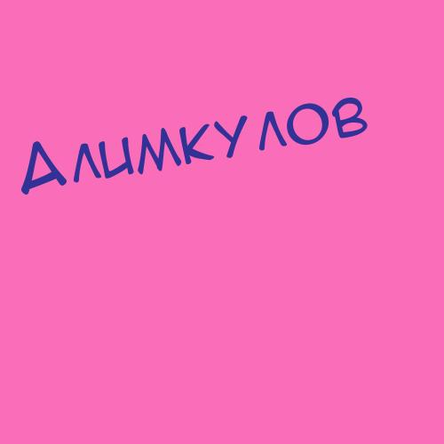 Алимаксумов