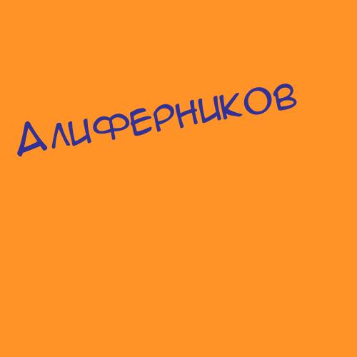 Алифёров