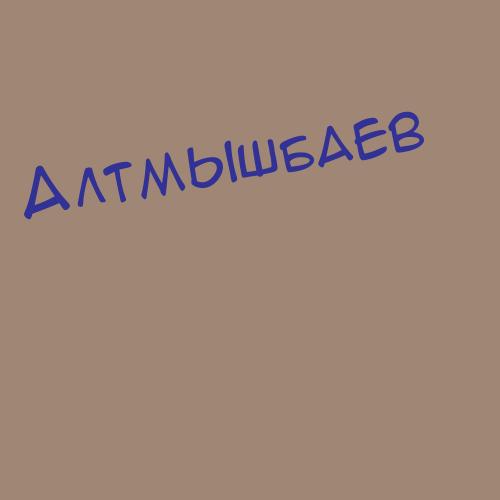 Алтмышбаев
