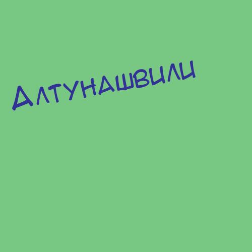 Алтунян