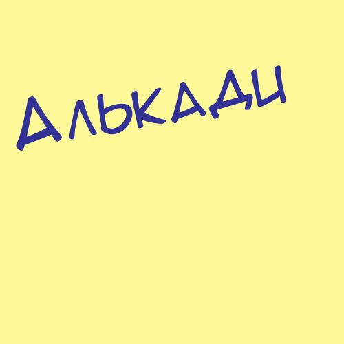 Алькасас