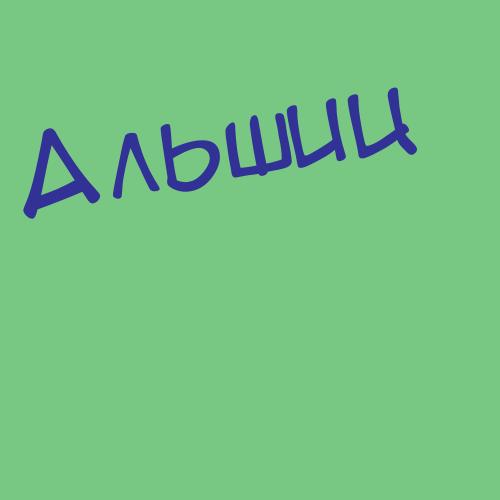 Альян