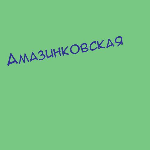 Амазинковская