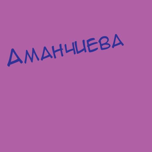 Аманбакова