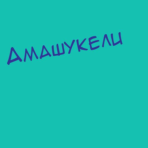 Амашукели
