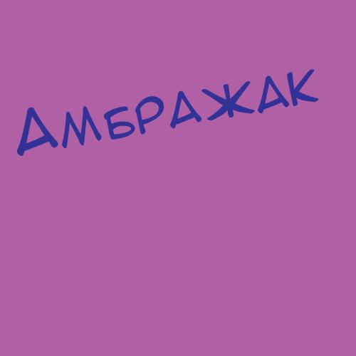 Амбрасовская