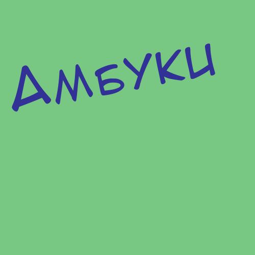 Амбушев