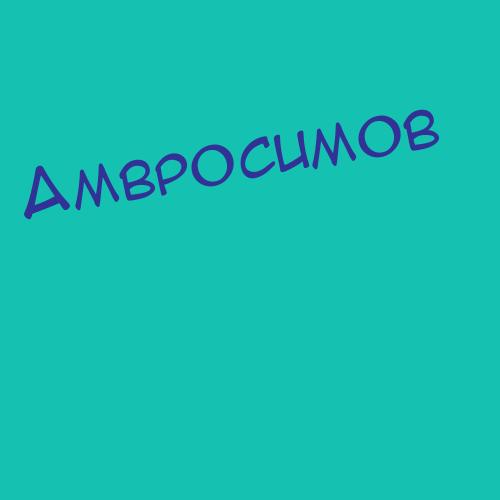 Амвросимов