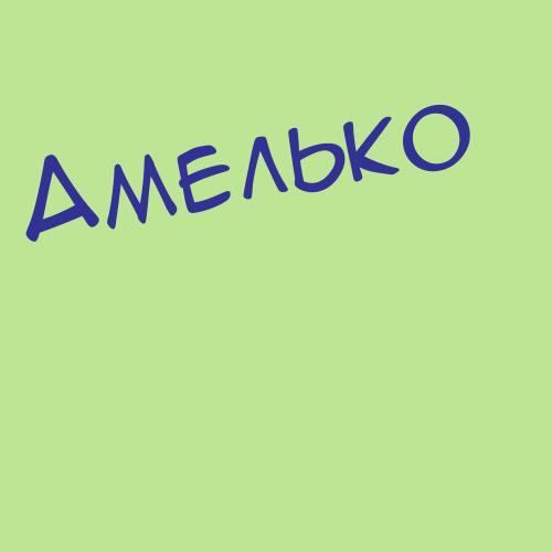 Амельченко