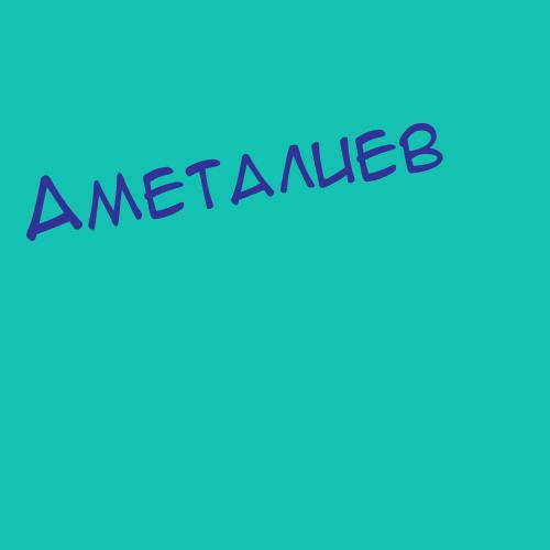 Аметалиев