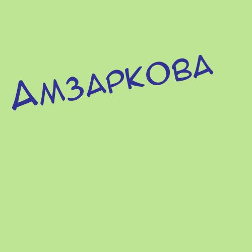 Амза