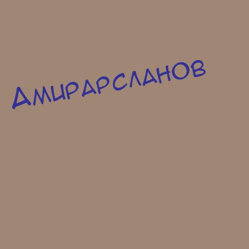 Амирарсланова