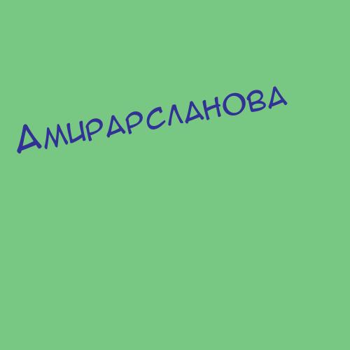 Амирарсланов