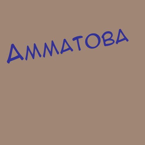 Амматова