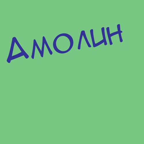 Амонжолов