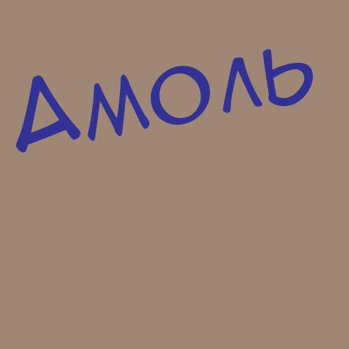 Амонс