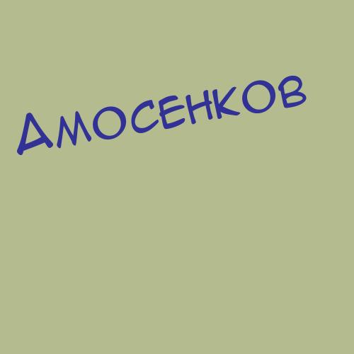 Амоскин