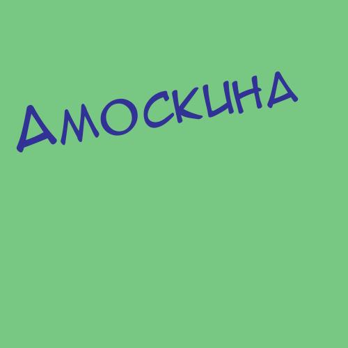 Амосовасавина