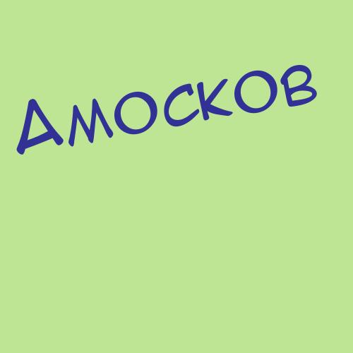 Амоевамоян