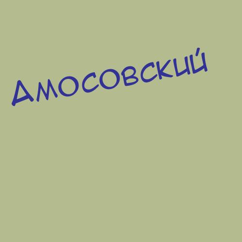 Амосовский