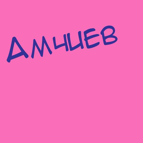 Амчиев