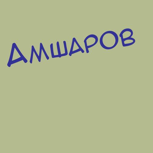 Амшоков