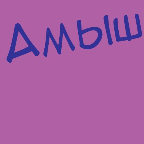 Амадзиев