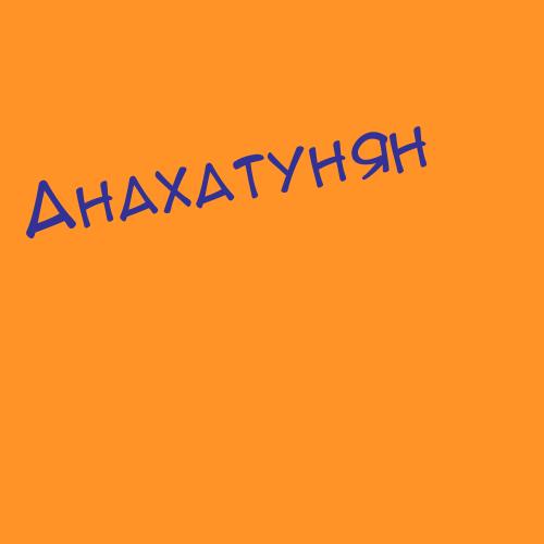 Анахатунян