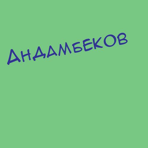 Андамбеков