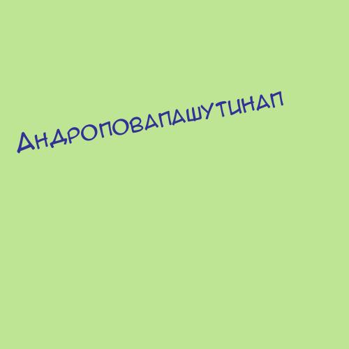 Андроповапашутинап