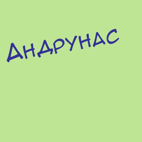 Андраманов