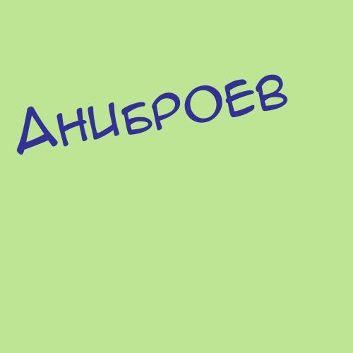 Аниброев
