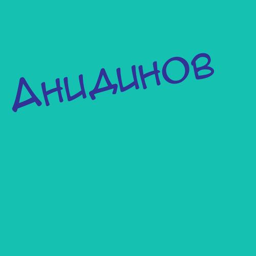 Анидинов