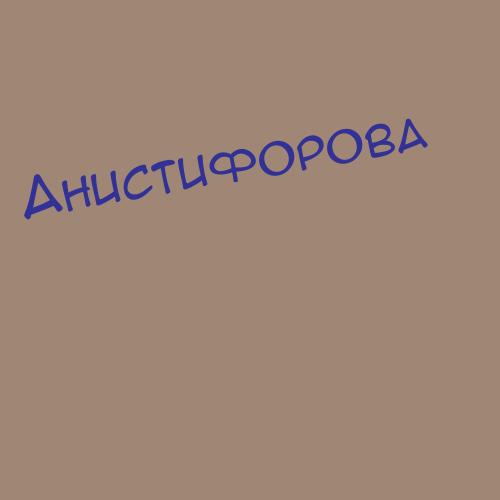 Анистифорова