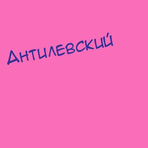 Антилевский