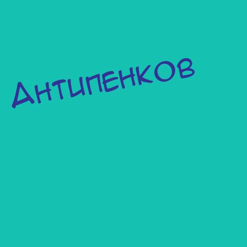 Антипинаогурцова