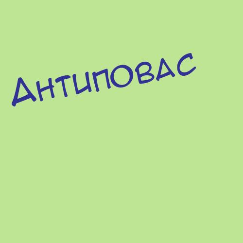 Антипов-Скоморовский