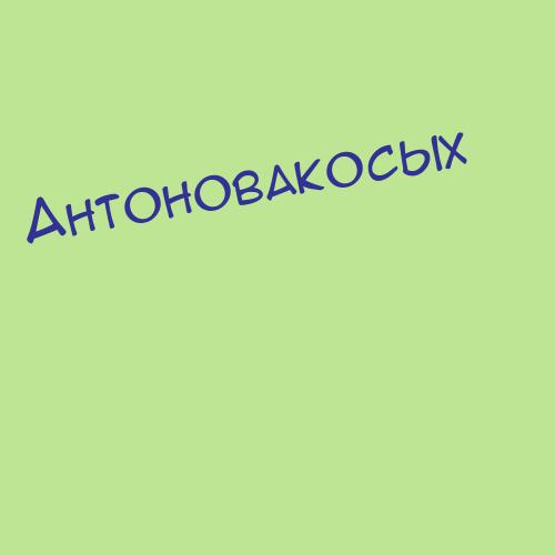 Антоновабобровская