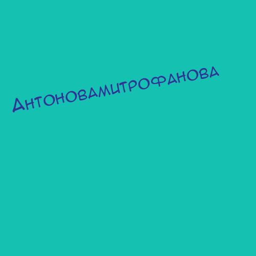 Антоновамитрофанова