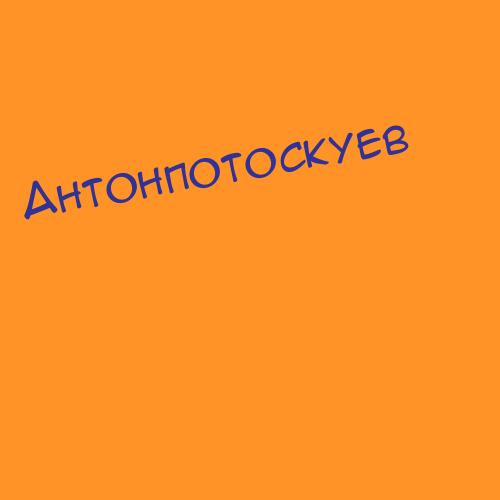 Антонпотоскуев