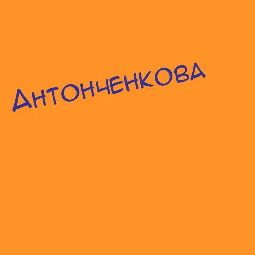 Антонченко