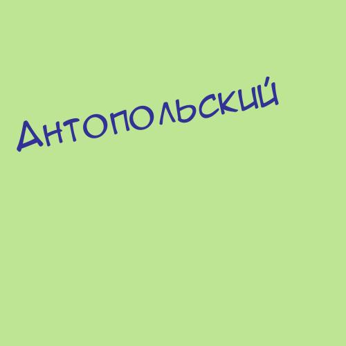 Антопольский