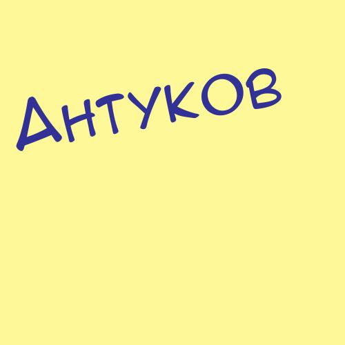 Антусов