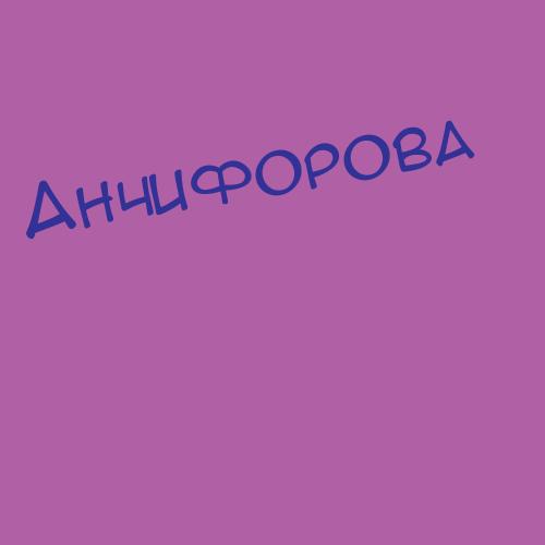 Анчифорова