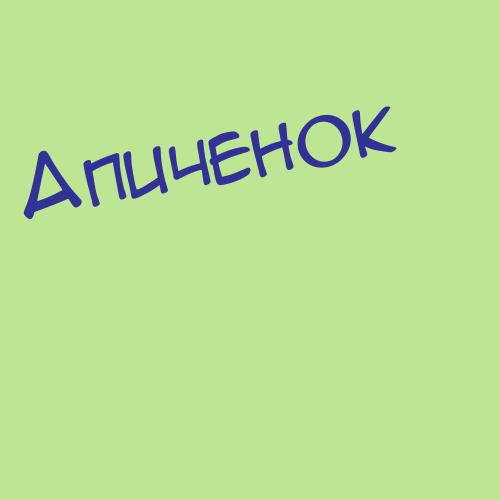 Апиченко