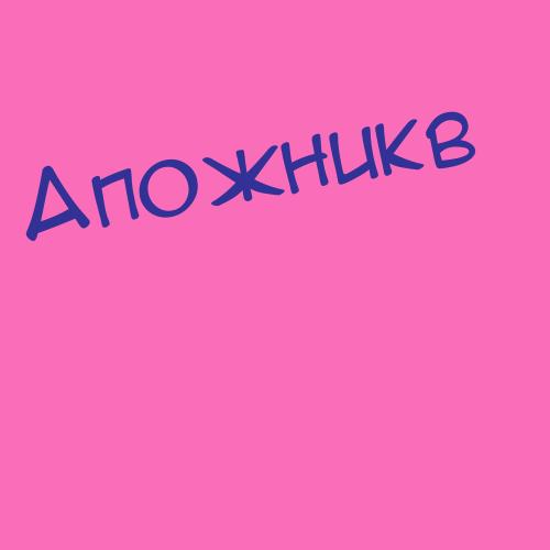 Апожникв