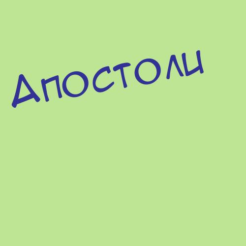 Апостолов