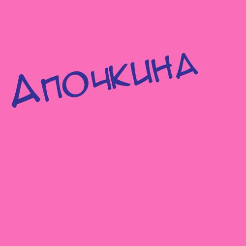 Апочкина