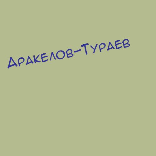 Аракелов-Тураев