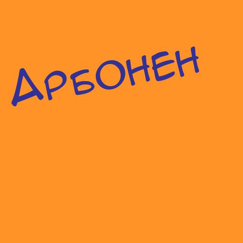 Арбузняк